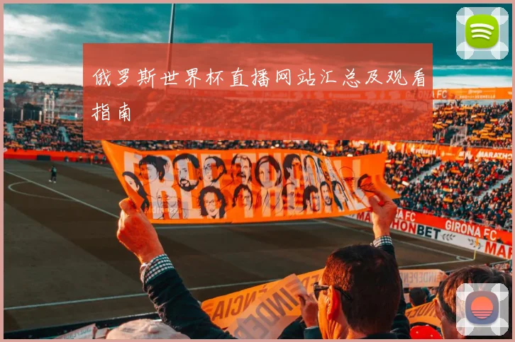 俄罗斯世界杯直播网站汇总及观看指南