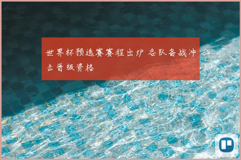 世界杯预选赛赛程出炉 各队备战冲击晋级资格