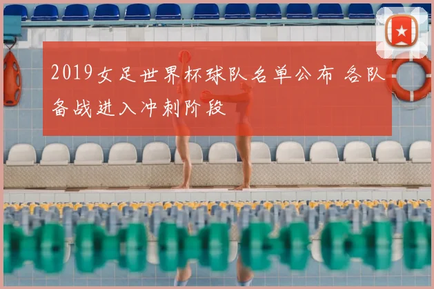 2019女足世界杯球队名单公布 各队备战进入冲刺阶段