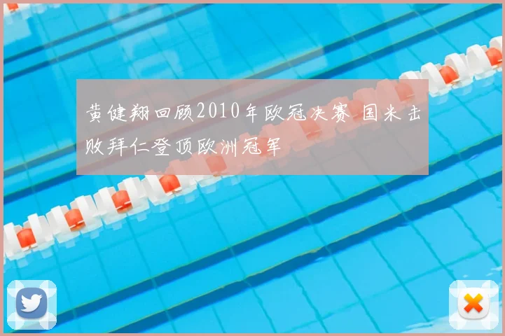 黄健翔回顾2010年欧冠决赛 国米击败拜仁登顶欧洲冠军