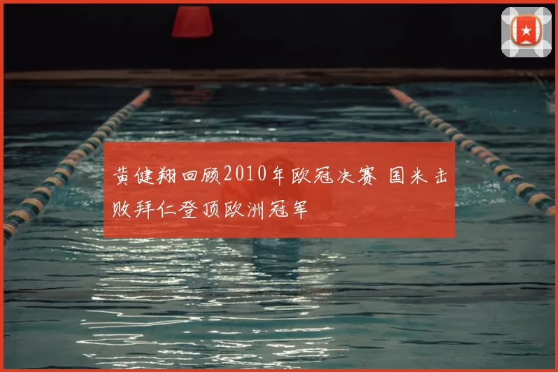黄健翔回顾2010年欧冠决赛 国米击败拜仁登顶欧洲冠军