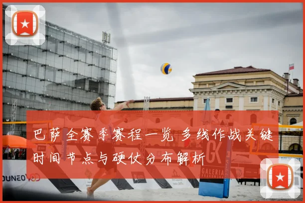 巴萨全赛季赛程一览 多线作战关键时间节点与硬仗分布解析