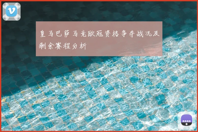 皇马巴萨马竞欧冠资格争夺战况及剩余赛程分析