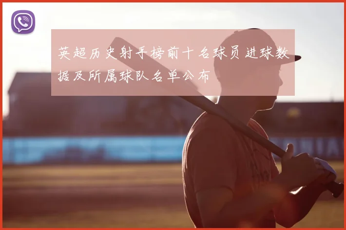 英超历史射手榜前十名球员进球数据及所属球队名单公布