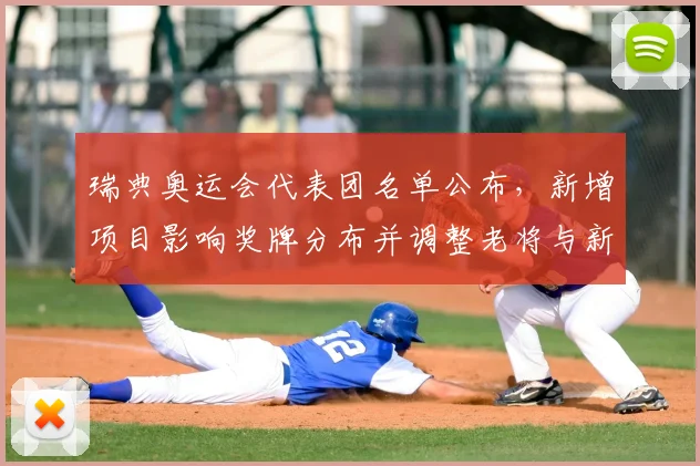 瑞典奥运会代表团名单公布,新增项目影响奖牌分布并调整老将与新秀配置