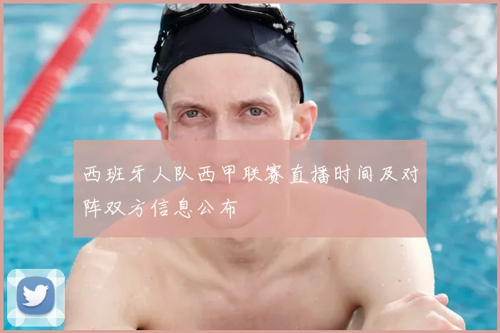 西班牙人队西甲联赛直播时间及对阵双方信息公布