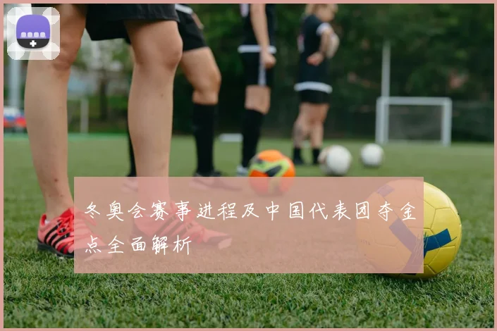 冬奥会赛事进程及中国代表团夺金点全面解析