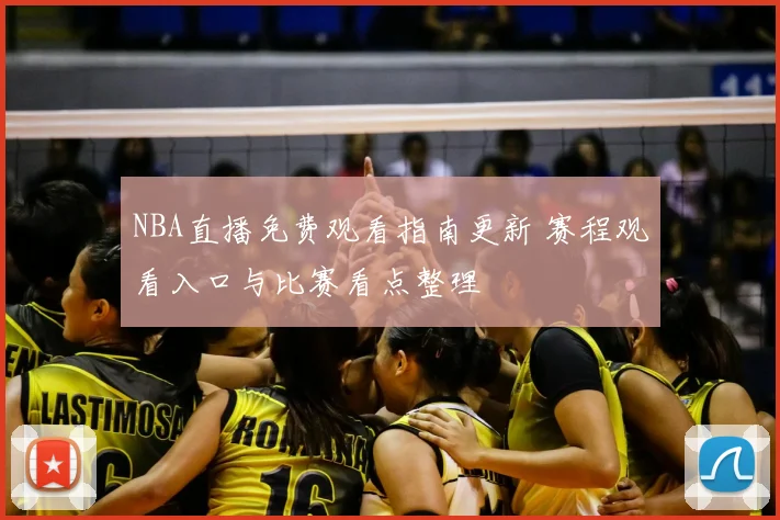 NBA直播免费观看指南更新 赛程观看入口与比赛看点整理