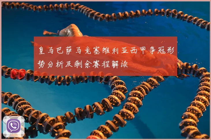 皇马巴萨马竞塞维利亚西甲争冠形势分析及剩余赛程解读